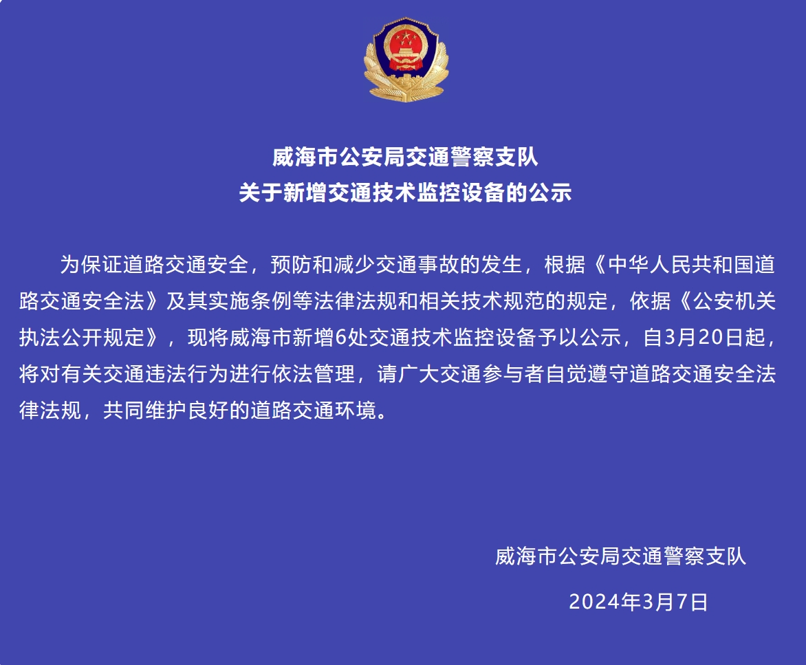 威海市新增6處交通技術(shù)監(jiān)控設(shè)備予以公示，3月20日起運行
