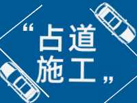 3月至5月，威海這些路段占道施工 