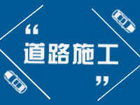 2月21日即日起至3月31日，劉公島部分路段進行破路施工。 ???