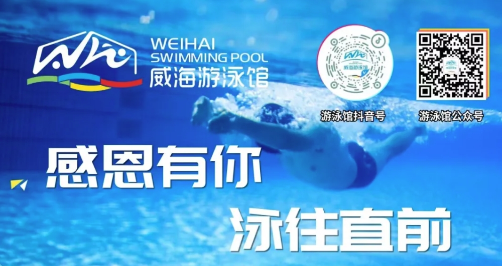 威海游泳館4月13日恢復(fù)正常營(yíng)業(yè)！