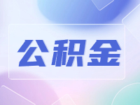 威海公積金貸款還款方式優(yōu)化調(diào)整！