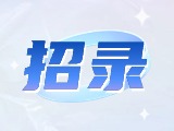 威海市重點(diǎn)企業(yè)博士（后）及青年人才崗位等你來！