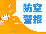 5月24日，威海市將試鳴防空防災(zāi)警報
