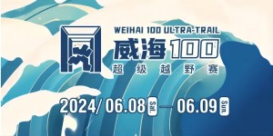 6月8日晚，2024威海100超級(jí)越野賽開(kāi)賽！