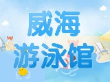 6月15日-30日，威海游泳館特惠福利！金榜題名日 游泳正當(dāng)時(shí)！