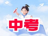 6月21日公布威海中考成績！