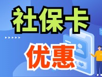 7月1日起，威海市民使用社?？ㄙI家電、游景區(qū)、乘公交享優(yōu)惠！