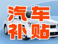 7月29日啟動！威海汽車置換更新活動正式啟動