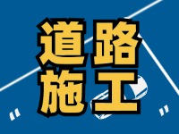 高速施工公告！9月18日起，威海這個(gè)路段將實(shí)行交通管制