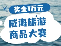 最高獎(jiǎng)金1萬元！8月13日起至10月，2024威海市旅游商品大賽啟幕
