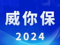 “威你保2024”版發(fā)布上線！