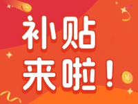 威海家電以舊換新補(bǔ)貼來(lái)啦！12月31日結(jié)束