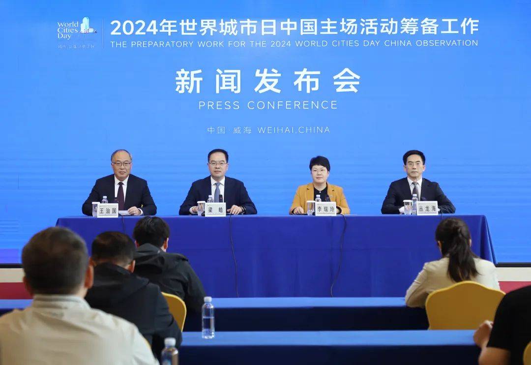 10月25日至28日，2024年世界城市日中國主場活動(dòng)將在威海舉辦！