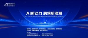 AI新動(dòng)力，跨境新浪潮丨10月23日威?？缇掣哔|(zhì)量峰會(huì)邀請函