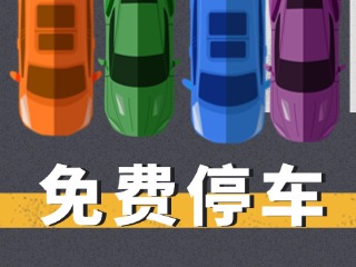 關(guān)于群藝館、圖書館停車場(chǎng)管理的公示