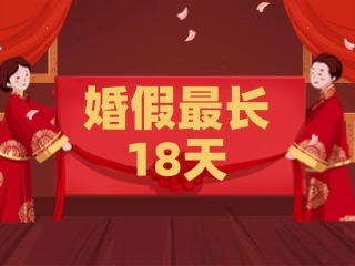 好消息！最長18天！山東延長婚假