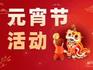 2025威海元宵節(jié)活動匯總！