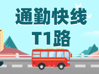 通勤快線T1路即將上線啦！