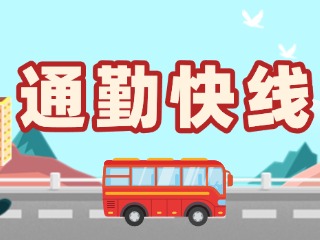 2月19日起，試運(yùn)行T3路通勤快線。