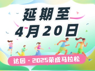 延期至4月20日，關(guān)于“達(dá)因·2025榮成馬拉松”延期舉辦的1號(hào)公告