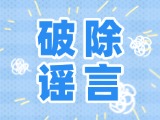 這些關(guān)于數(shù)字人民幣的謠言，別信！