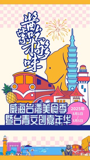 “威”你而來(lái)，“臺(tái)”好吃了！臺(tái)灣夜市5月1日“空降”威高廣場(chǎng)，等你來(lái)呷！