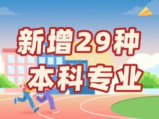 新增29種本科專(zhuān)業(yè)，今年高考就可以報(bào)名→