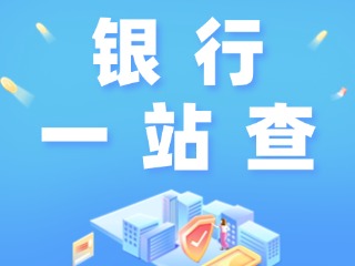 威海全市銀行營(yíng)業(yè)網(wǎng)點(diǎn)“一站查”！營(yíng)業(yè)休息一目了然