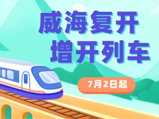 7月2日起，威海復(fù)開(kāi)、增開(kāi)列車！