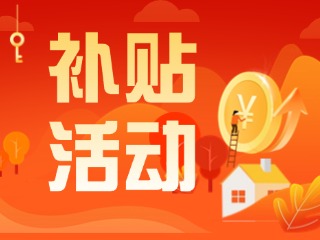 2025年威海市消費(fèi)品以舊換新居家適老化改造補(bǔ)貼活動正式開啟啦！