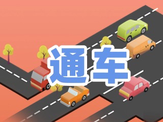 S201威東線溫泉大街段提前通車！