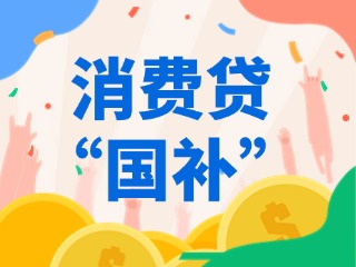 消費貸“國補”，來了?。ǜ街改希?>
                </div>
            </a>
        </div>
    </div>
    </article>

                                                            <article class=