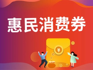 9月19日開搶！@臨港居民，第三批惠民消費券來啦！