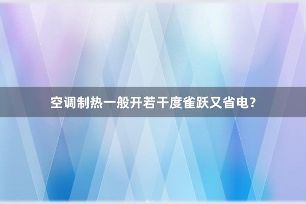 空调制热一般开若干度雀跃又省电？